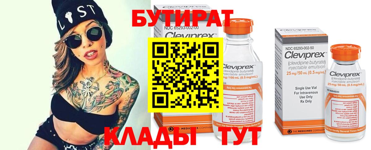 Кемерово  БУТИРАТ бутик  Вход с VPN 